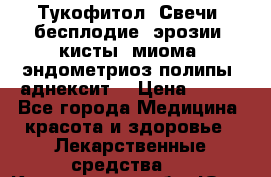 Тукофитол. Свечи (бесплодие, эрозии, кисты, миома, эндометриоз,полипы, аднексит, › Цена ­ 600 - Все города Медицина, красота и здоровье » Лекарственные средства   . Кемеровская обл.,Юрга г.